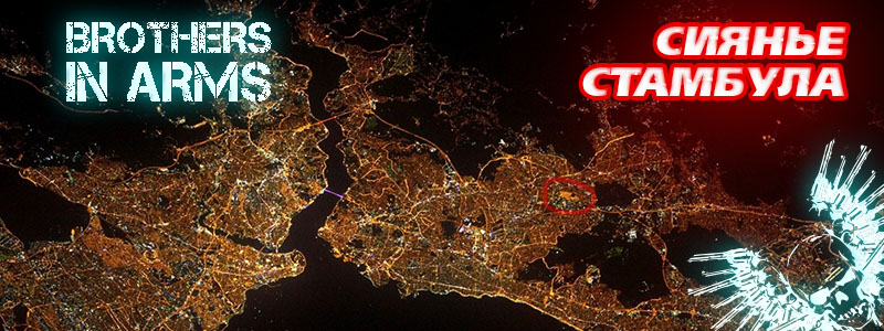 Сиянье Стамбула